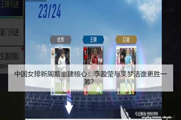 中国女排新周期重建核心：李盈莹与吴梦洁谁更胜一筹？